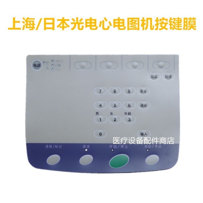 Shanghai Japan Photoelectric electrocardiogram ECG 1250C 1250P key-press membrane key board maintenance accessories