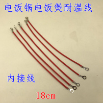 Electric rice cooker high temperature resistant cable high temperature resistant wire high temperature wire terminal connection wire 18CM