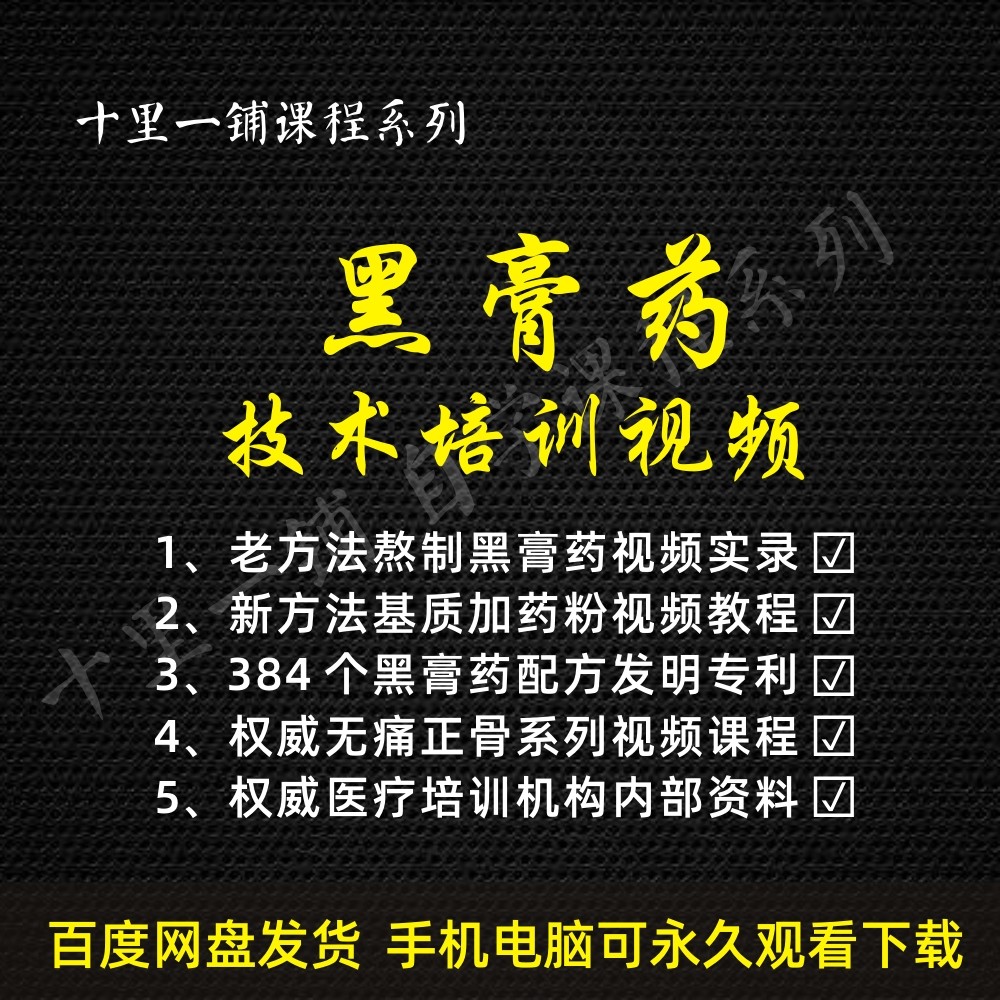 Black plaster production training technology secret recipe formula video tutorial ointment brewing patent to treat rheumatism and cervical spondylosis