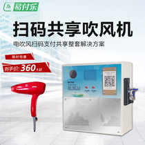 Commercial scan code self-service shared hair dryer Mobile payment credit card coin coin unmanned automatic hair dryer management system