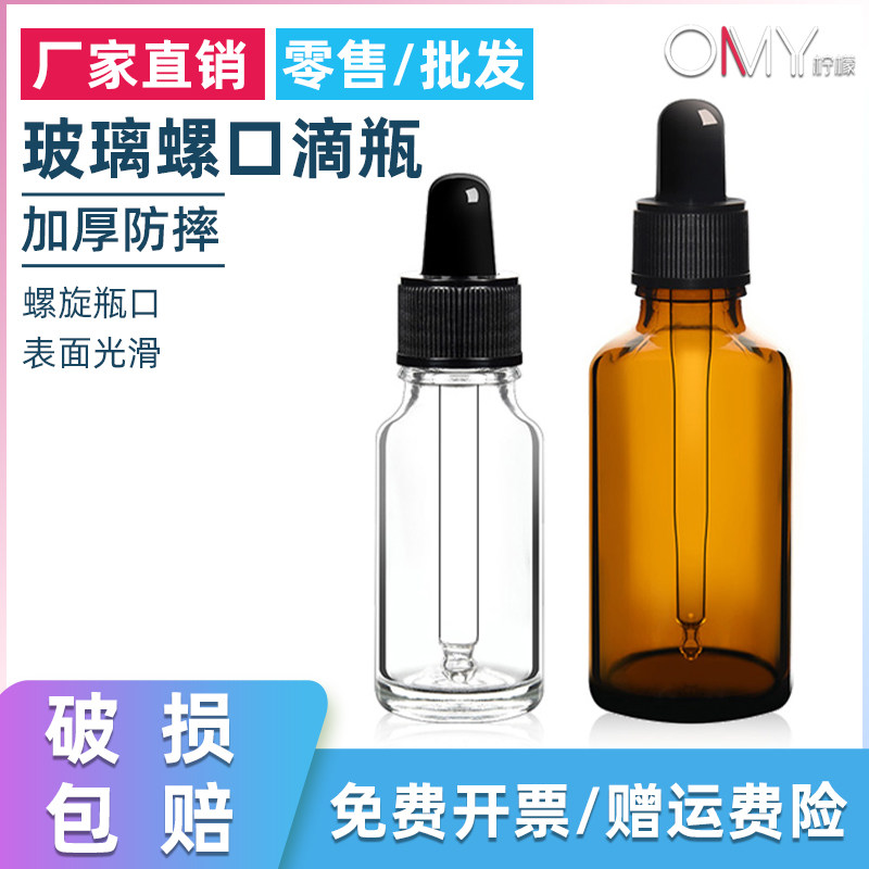透明螺口玻璃滴管瓶5 10 15 20 30 50 100ml滴管滴瓶茶色多规格密封滴瓶精油瓶滴瓶试剂滴瓶