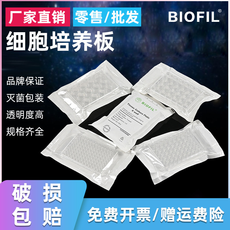JET BIOFIL 洁特细胞培养板 6孔 12孔 24孔 48孔 96孔