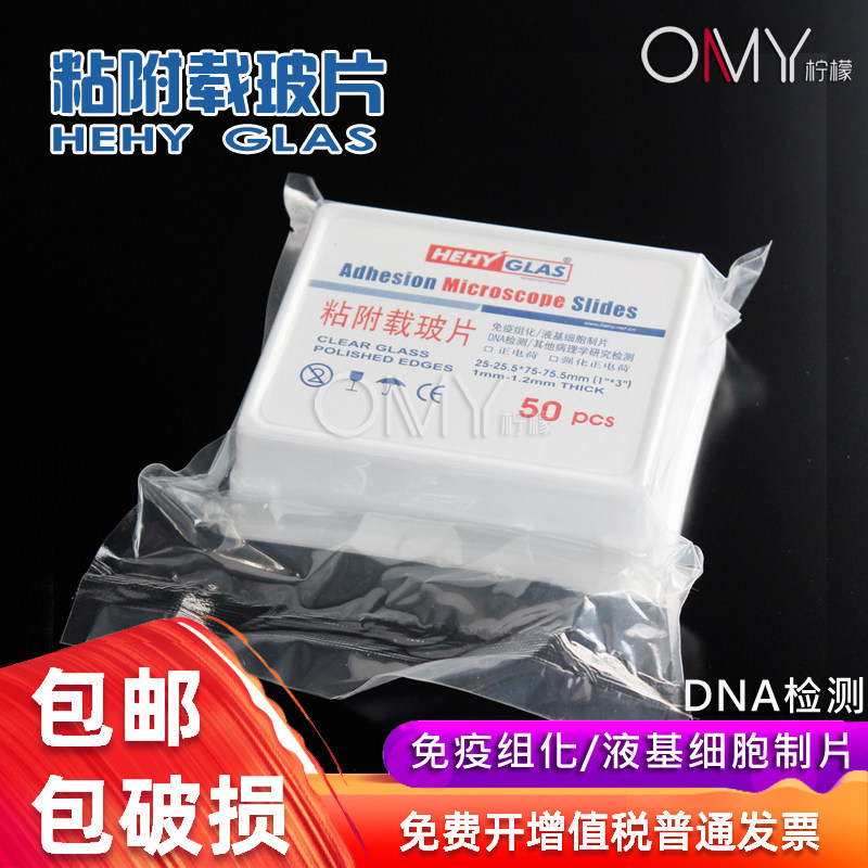 HEHY 恒晖粘附载玻片 免疫组化 液基细胞制片 DNA检测 25*75mm 白色正电荷 50片/盒