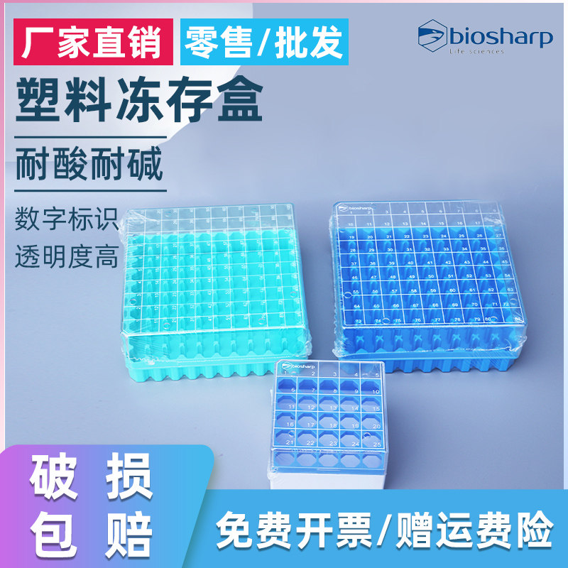Biosharp 2ml5ml塑料数字编码细胞冻存盒 PC盖透明冻存管保存盒 避光黑色样品盒 25孔 81孔 100孔PC冻存盒