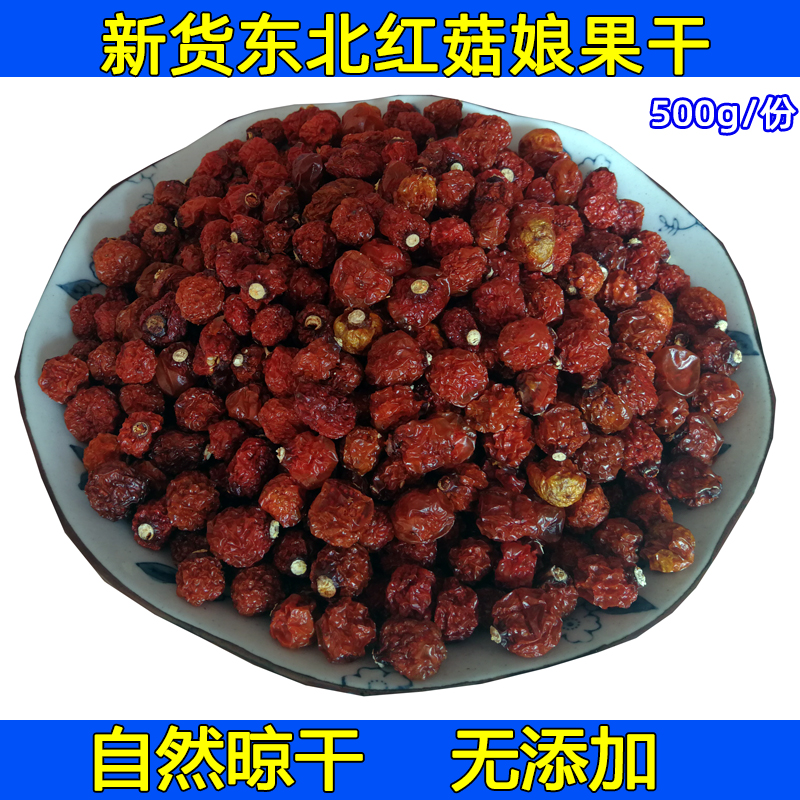 North East Changbaishan Mountain girl fruit dry mushroom red girl fruit dry farmer home made zero add