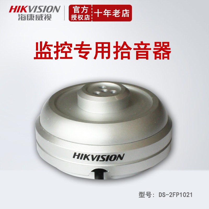 SeaConway view pickup monitor private DS-2FP1021 high fidelity ten soundhead efficient noise reduction sound recording monitoring