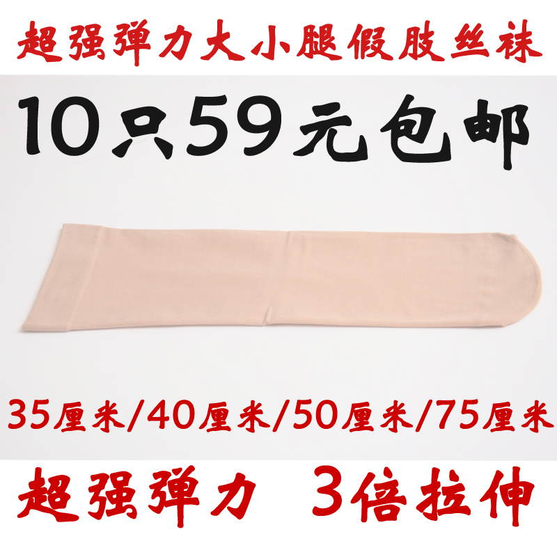 Flesh-Colored Prosthetic Socks, Amputee Socks, Super Elastic Large and Small Leg Prosthetic Stockings, Amputee Outerwear Stockings 