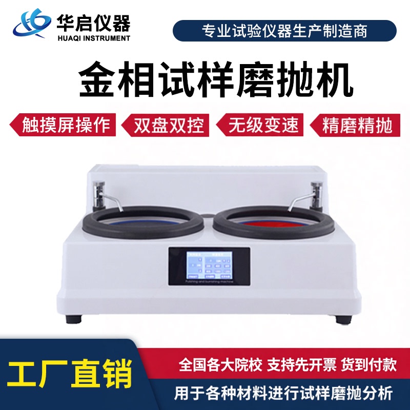 Metallographic Sample Grinding and Polishing Machine, Fully Automatic Semi-Automatic Grinding Machine, Stepless Variable Speed Real-Time Monitoring Double Disc Polishing Machine