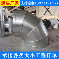 304 stainless steel spiral wind pipe fittings 90-degree ventilation elbow white sheet iron ventilation duct galvanized shrimp rice elbow