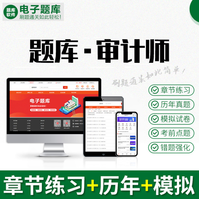 审计备考神器：移动电子题库助你精准突破