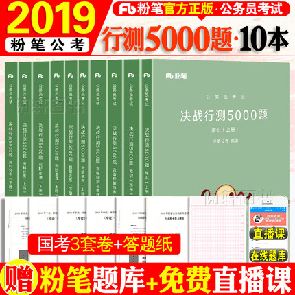 粉笔公考2019年省考国考联考教材题库真题模