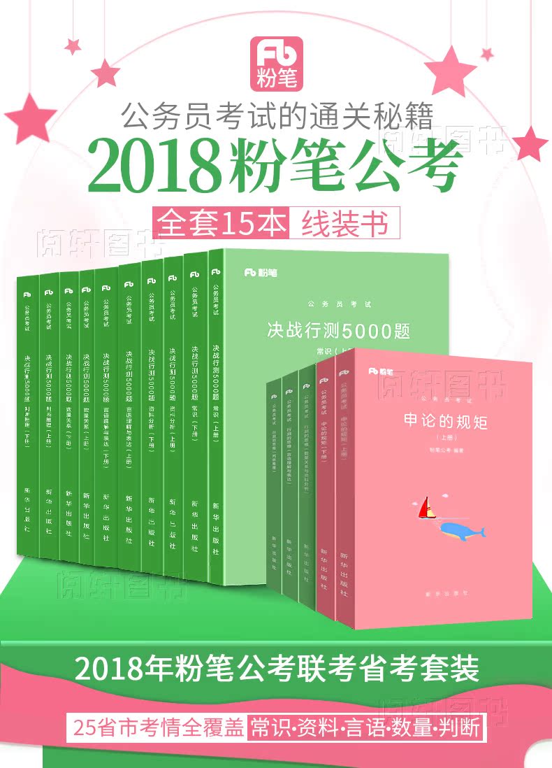 粉笔公考2019年省考联考用书行测思维申论的