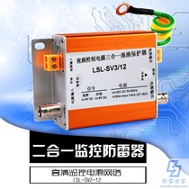Lightning protection family LSL signal Series Video Surveillance two-in-one LSL-SV2 12 surge protector SPD