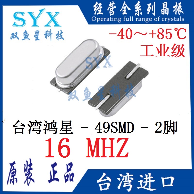 Taiwan imported Hongxing patch passive crystal vibration HC-49SMD 16M 16MHZ AT-49SMD 2 feet