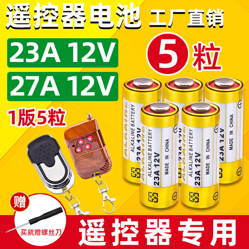 23A 12V电池23a12v 门铃27A 12V电动车库卷帘门遥控器小号27a12v