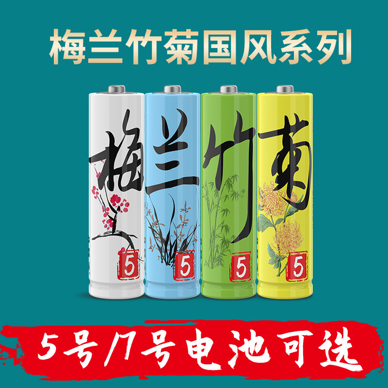 梅兰竹菊智能锁儿童玩具遥控器鼠标创意礼物碱性5号耐用电池国风简约新品电池1.5VAA电池7号电池通用