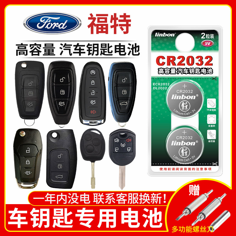 福特翼虎翼博 Ford 锐界 致胜全新福克斯 野马探险者汽车钥匙电池