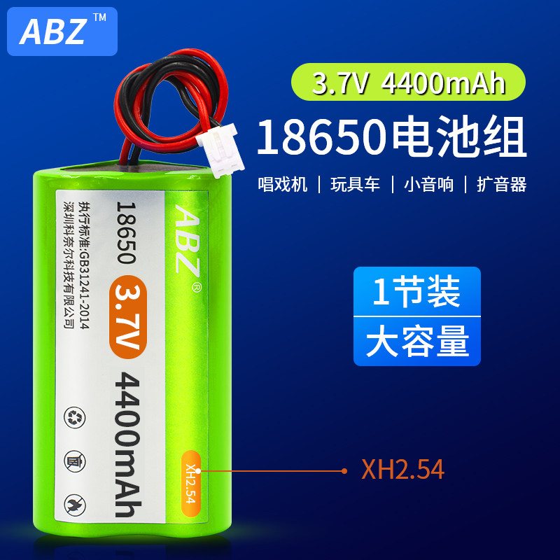 ABZ 3.7v 18650锂电适用于视频看戏机 4400mAh可充电 XH2.54 接口