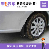 (Help 5 keep cars)Nationwide installation of car tire fenders (sets)service man-hour fee service