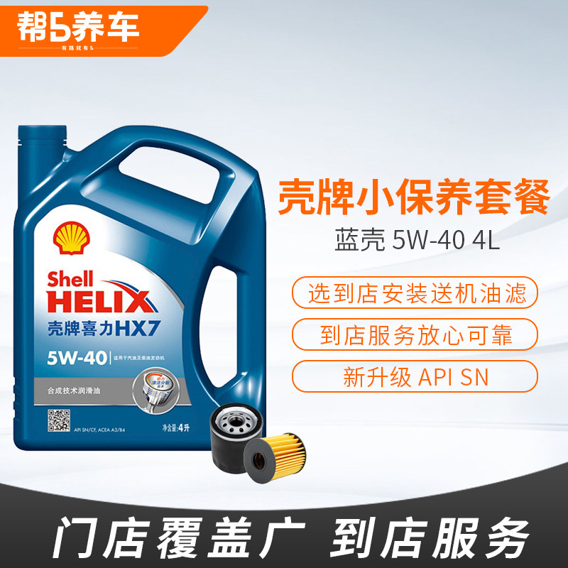 (Gang 5 adoptive car-car small maintenance package) with engine oil machine filter hours Shell blue shell grey shell yellow shell