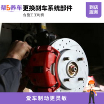 Replacement of brake system parts Working hours Labor costs Shanghai help 5 car designated stores