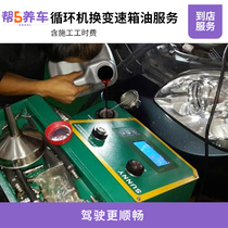 (Help 5 keep the car)Circulating machine transmission oil replacement service (including filter replacement hours) Working hours