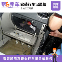 Installation of universal dual-lens tachograph service hour fee(do not remove the rearview mirror)