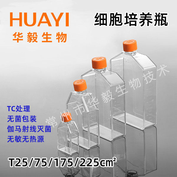 细胞培养瓶 PS材质 T25 T75 T175 T225，透气盖，密封盖 TC处理
