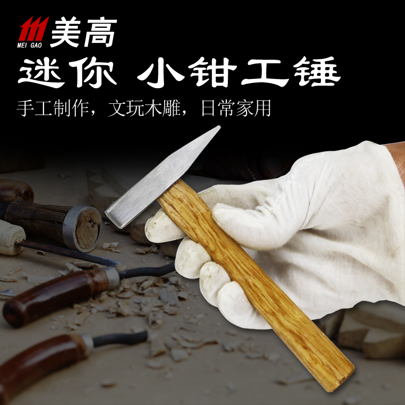 Meigao mini electrician hammer fitter hammer woodworking hammer duckbill hammer 100G small hammer wooden handle small hammer hammer