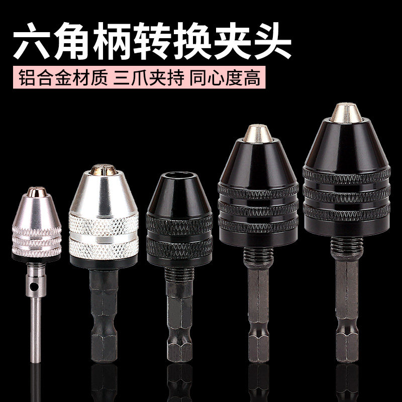 六角柄三爪夹头万用圆柄快速式夹头接杆麻花钻头转换电钻夹头