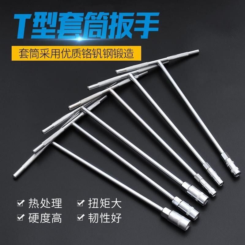 手动T型套筒扳手 6-19多功能丁字形外六角扳手汽车摩托车维修工具