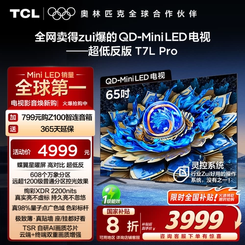 TCL TV 65T7L Pro 65-дюймовый QD-Mini LED Butterfly Wing Star Экран TCL TV Чиновник
