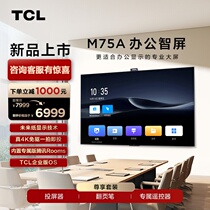 TCL办公智屏 M75A 75英寸 未来纸显示4K投屏平板网络会议电视