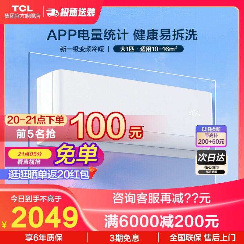 TCL large 1 horse P air conditioner first class new energy efficiency conversion hang-up home cooling and heating dual-purpose intelligent self-cleaning air conditioner B1