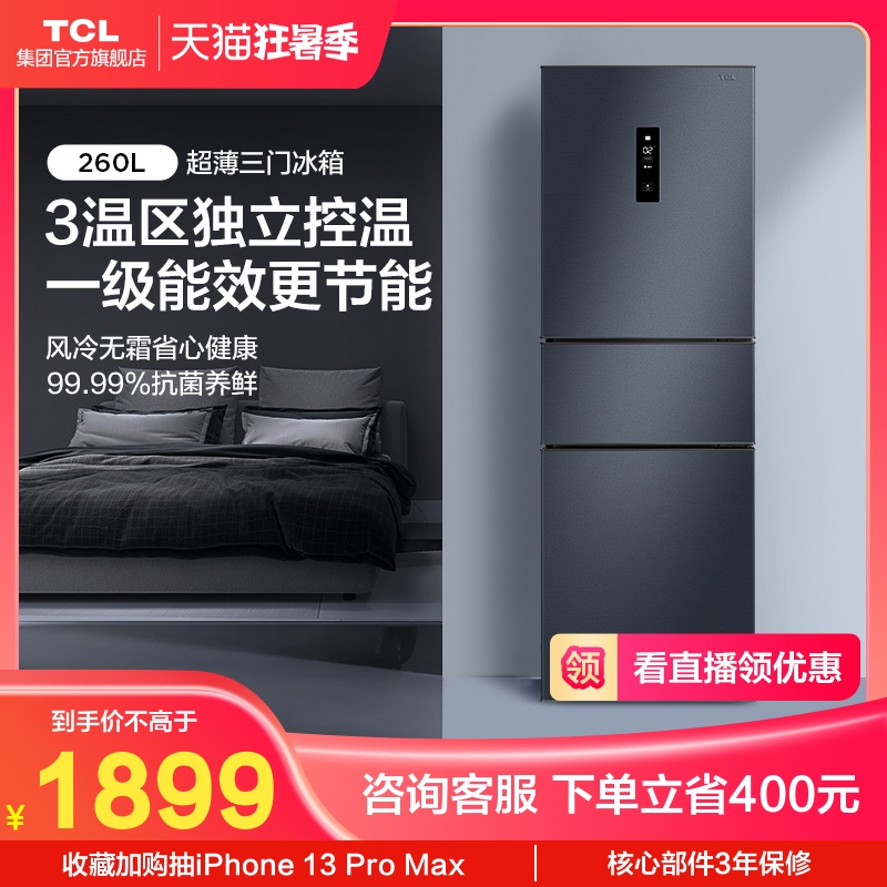 TCL 260 liters three-door air-cooled frost-free small domestic electric refrigerator first-class energy efficiency energy saving frequency conversion