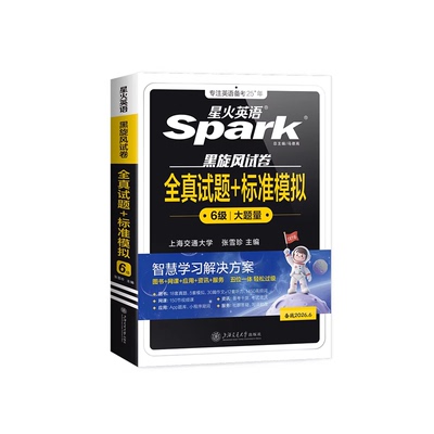 星火英语六级考试真题