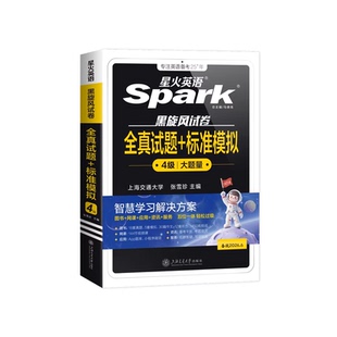 星火英语四级真题试卷