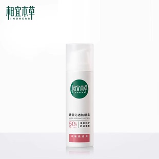 【相宜本草】龙胆舒润物理防晒霜58g