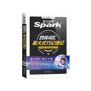 星火英语四级词汇书乱序版