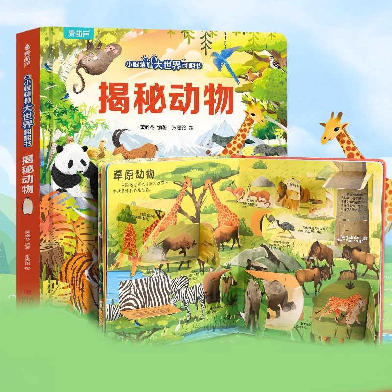 【官方正版】揭秘翻翻书系列全套儿童绘本3-6岁孩子科普百科书籍