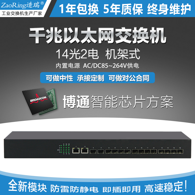 zaoring made Rui 16-port switch 14 optical 2 electrical Ethernet transceiver 14 SFP optical ports 2 gigabit electrical