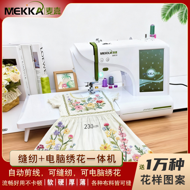 Mekka Mk50 Sewing and Embroidery All-In-One Machine, Fully Automatic Computer Embroidery, Multi-Functional Small Household Sewing Machine