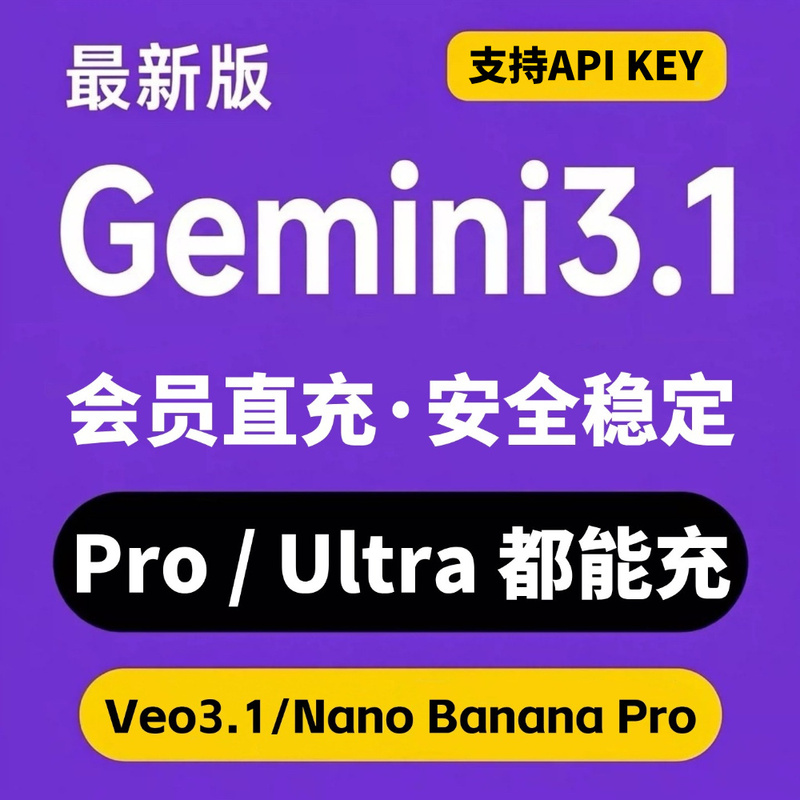 Gemini 3Pro Ultra Member Direct Recharge Nano Banana Pro / Veo3.1 Fast and Stable