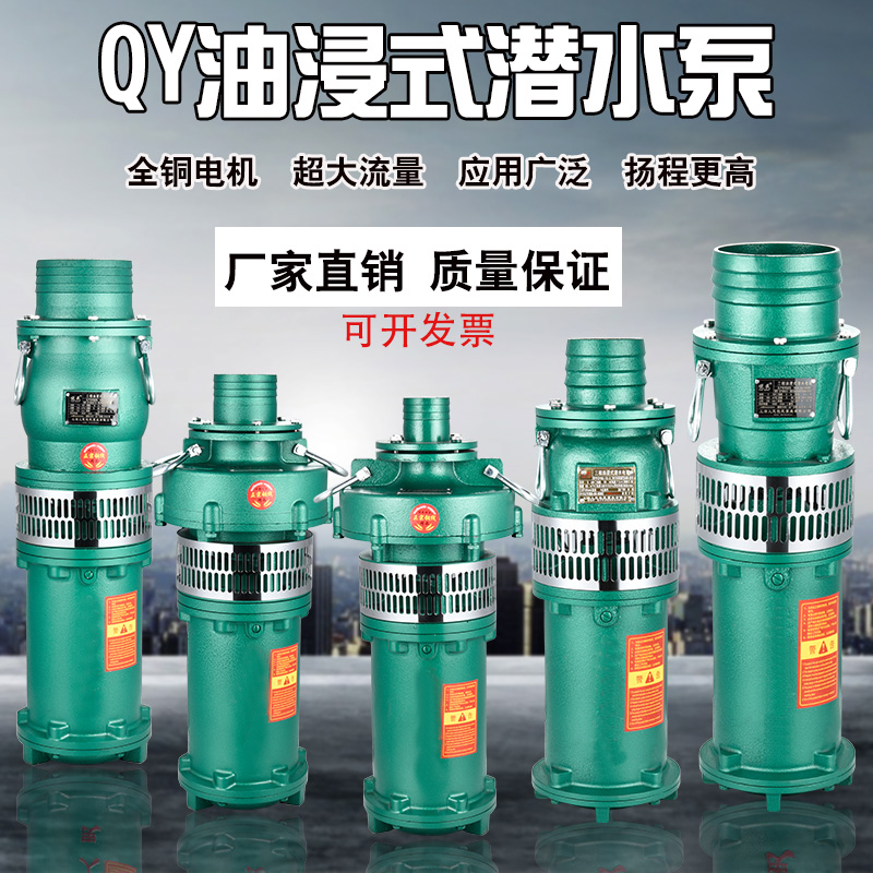 Shanghai QY oil immersion pump submersible pump 380v people's farmland irrigation large flow industrial agricultural deep well pumping pump