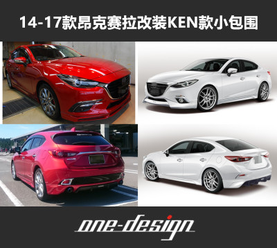 Suitable for 14-17 AXELA Angkéra retrofit small surround kenstyle Front Lip Side Skirt Rear Lip