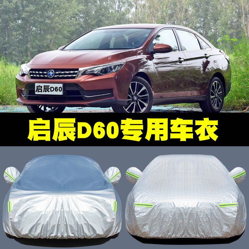 2020 new Qichen D60 special car cover, rain and sun cover, heat insulation umbrella, four seasons universal coat