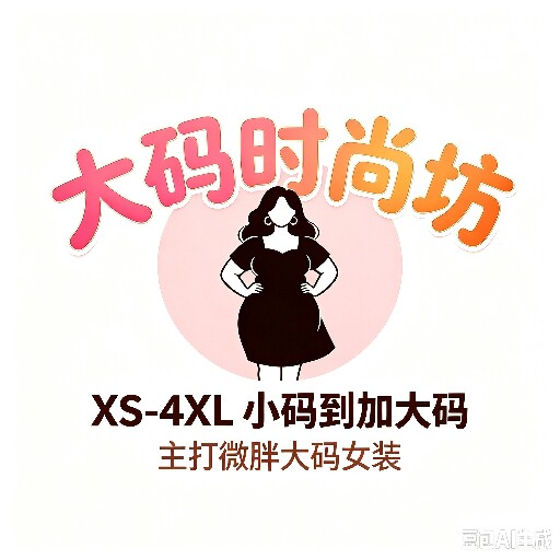 大码时尚坊