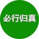 必行归真内衣店