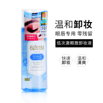 Japan Mandan Bifesta Bin Ruoshi eye and lip makeup remover 145ml deep cleansing makeup remover female Mandan