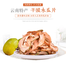 New Yunnan Dali specialty dry sour papaya dry slices papaya slices soaked wine soaked in water stewed chicken to cook